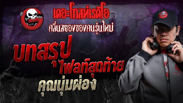 บทสรุป ไฟลท์สุดท้าย •  | 27 ม.ค. 67 | THE GHOST RADIO