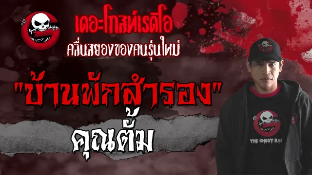 บ้านพักสำรอง |  | 4 เมษายน 2564 | TheGhostRadioOfficial