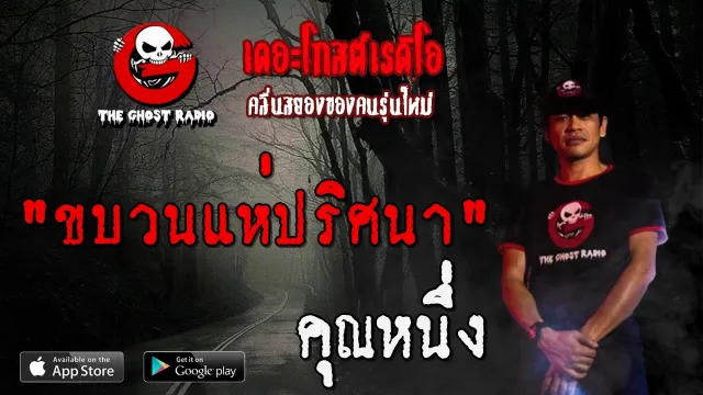 ขบวนแห่ปริศนา |  | 17 เมษายน 2563 | TheGhostRadio ฟังเรื่องผีเดอะโกส