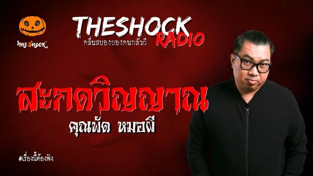 สะกดวิญญาณ คุณพัด หมอผี l TheShock13
