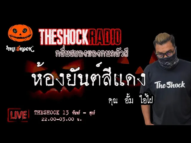 เรื่องเล่าสุดช็อค l ห้องยันต์แดง คุณ อั้ม ไอ้ไฝ  l TheShock13