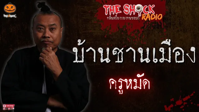 บ้านชานเมือง ครูหมัด l TheShock13