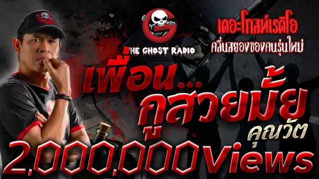 เพื่อน…กูสวยมั้ย •  | 21 พ.ค. 66 | THE GHOST RADIO