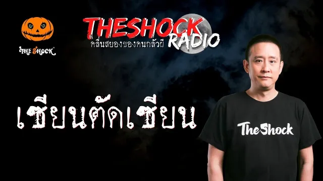 เซียนตัดเซียน คุณอ๊อด l TheShock13