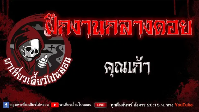 เรื่อง ฝึกงานกลางดอย - คุณเก้า