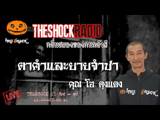 ตาคำและยายจำปา คุณ โอ ตุงแดง l TheShock13