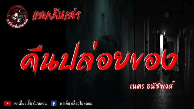 แลกกันเล่าเรื่อง คืนปล่อยของ  - เนตร ธนัชพงศ์