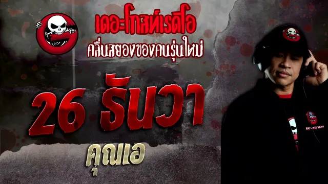26 ธันวา •  | 4 ธ.ค. 65 | THE GHOST RADIO