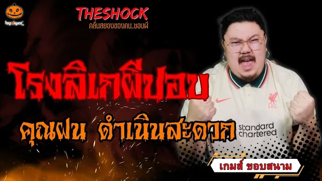 โรงลิเกผีปอบ คุณฝน ดำเนินสะดวก l TheShock13