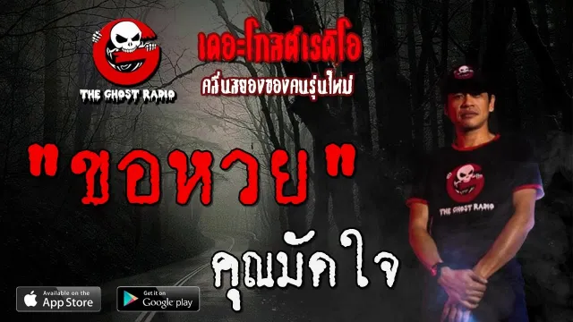 ขอหวย |  | 8 สิงหาคม 2563 | TheGhostRadioOfficial ฟังเรื่องผีเดอะโกส