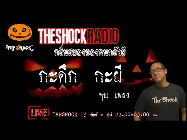 เรื่องเล่าสุดช็อค l กะดึก กะผี คุณ เพลง l TheShock13