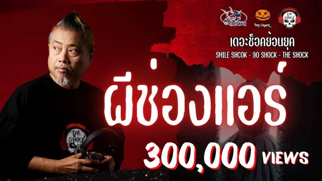 The Shock ย้อนยุค เรื่อง ผีช่องแอร์  | The Shock