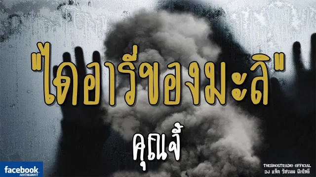 ไดอารี่ของมะลิ |  | 24 กุมภาพันธ์ 2562 | TheGhostRadio ฟังเรื่องผีเดอะโกส