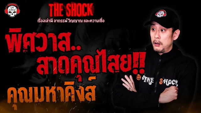 พิศวาส สาดคุณไสย  คุณมหาคิงส์ l TheShock13