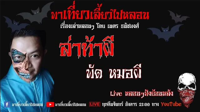 EP. 153 ล่าท้าผี  - พัด หมอผี