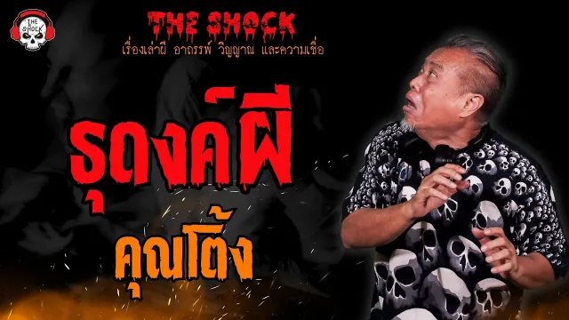 ธุดงค์ผี คุณโต้ง l TheShock13