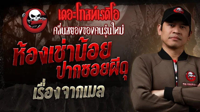 เรื่องจากเมล • ห้องเช่าน้อย ปากซอยผีดุ | 2 มี.ค. 68 | THE GHOST RADIO