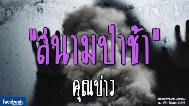สนามป่าช้า |  | 6 มกราคม 2562 | TheGhostRadioOfficial ฟังเรื่องผีเดอะโกส