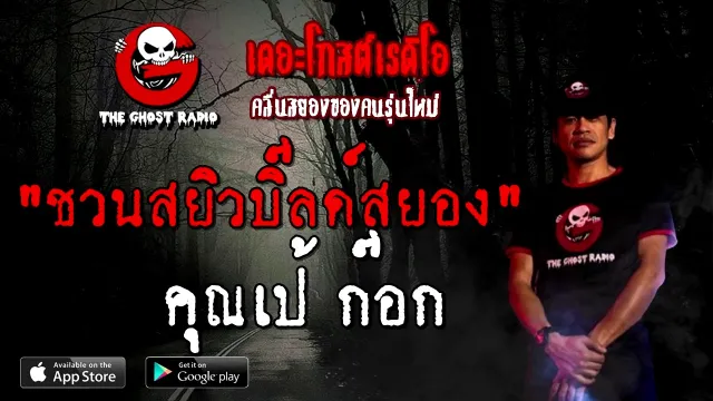 ชวนสยิวบิ๊ลด์สยอง |  ก๊อก | 2 มกราคม 2564 | THE GHOST RADIO