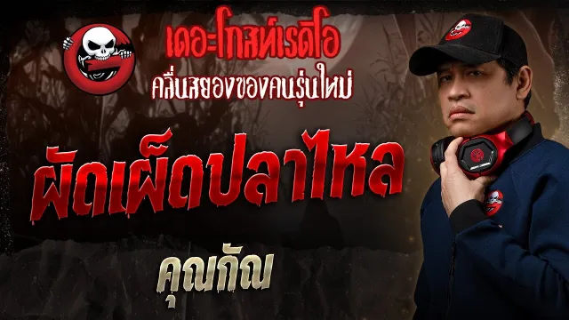 ผัดเผ็ดปลาไหล •  | 23 มี.ค. 68 | THE GHOST RADIO