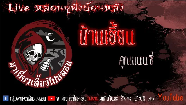 EP. 324 บ้านเฮี้ยน - คุณแนนซี่