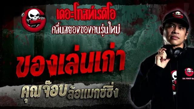 ของเล่นเก่า •  ล้อแมกซ์ซิ่ง | 29 ม.ค. 66 | THE GHOST RADIO