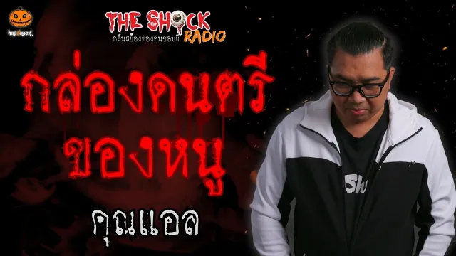 กล่องดนตรีของหนู คุณแอล l TheShock13