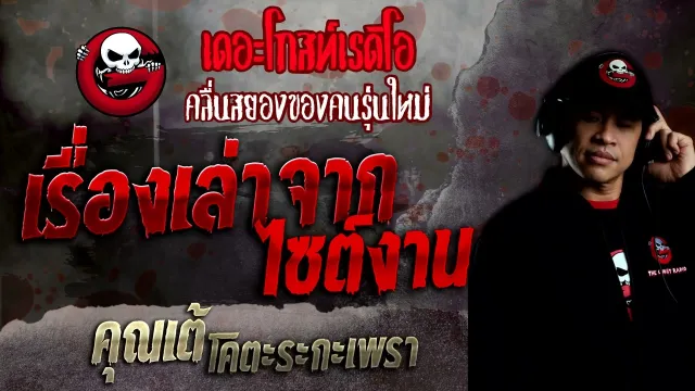 เรื่องเล่าจากไซต์งาน •  | 5 มิ.ย. 65 | THE GHOST RADIO