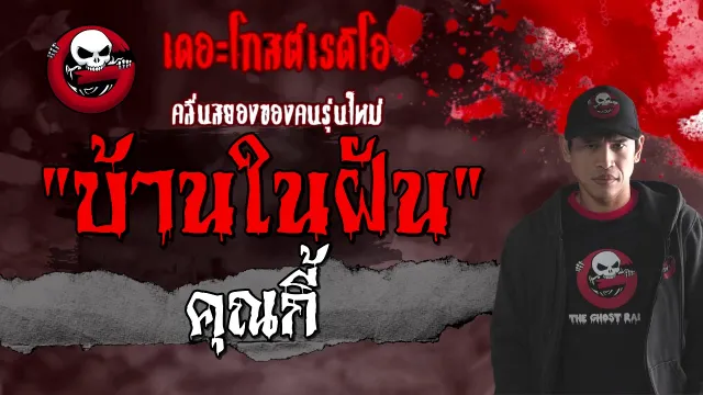 บ้านในฝัน |  | 6 มีนาคม 2564 | TheGhostRadioOfficial