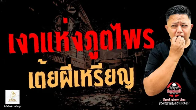 เรื่อง เงาแห่งภูตไพร  - เต้ย ผีเหรียญ