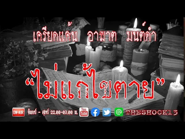อย่าเล่นกับไสยศาสตร์ l เรื่องเล่าสุดช็อค l ไม่แก้ไขตาย คุณ บี l The Shock เดอะช็อค