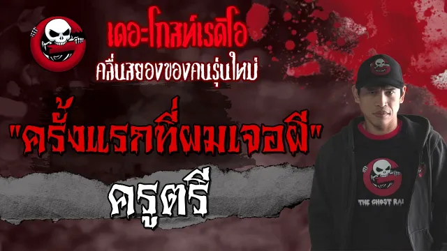 ครั้งแรกที่ผมเจอผี | ครูตรี | เล่าเรื่องผี | 3 เม.ย. 2564 | THE GHOST RADIO