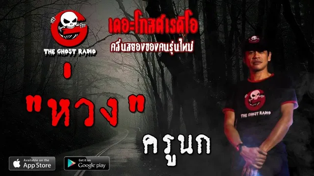 ห่วง | ครูนก | 1 สิงหาคม 2563 | TheGhostRadioOfficial ฟังเรื่องผีเดอะโกสเรดิโอ