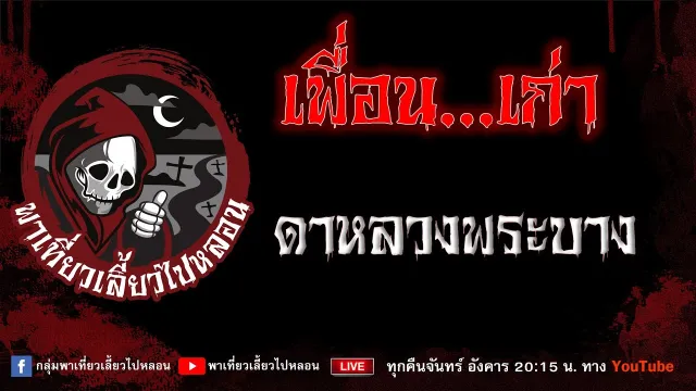 เรื่อง เพื่อน...เก่า - ดาหลวงพระบาง