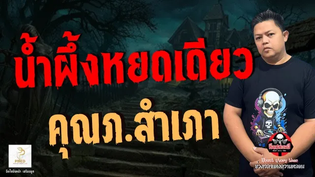 เรื่อง น้ำผึ้งหยดเดียว  - คุณภ.สำเภา