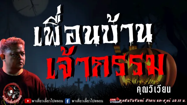 เรื่อง เพื่อนบ้านเจ้ากรรม  - คุณวิเวียน