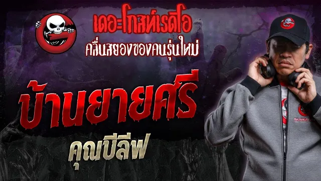 บ้านยายศรี •  | 13 ม.ค. 67 | THE GHOST RADIO