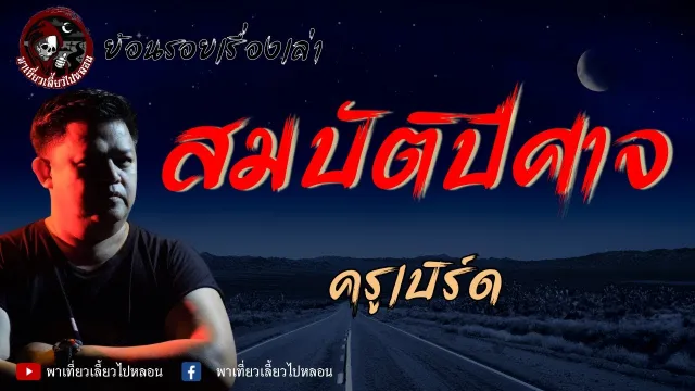 ย้อนรอยเรื่องเล่า | เรื่องสมบัติปีศาจ -  ครูเบิร์ด