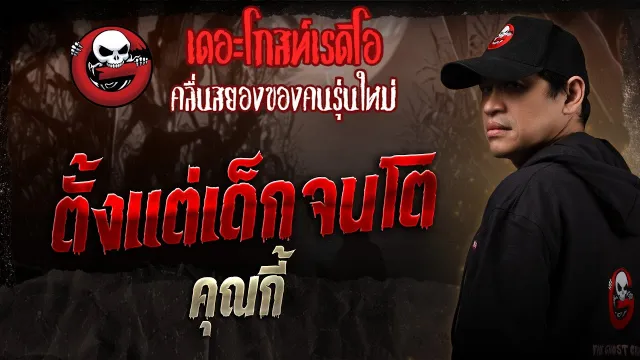 ตั้งแต่เด็กจนโต •  | 9 ส.ค. 68 | THE GHOST RADIO