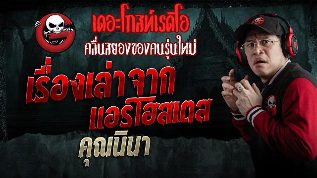 เรื่องเล่าจากแอร์โฮสเตส  •  | 7 ก.พ. 69 | THE GHOST RADIO
