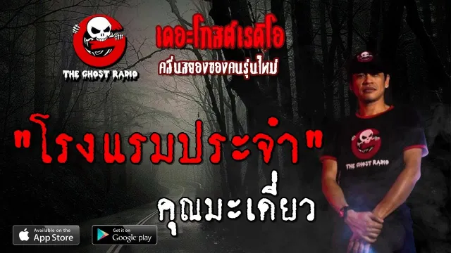 โรงแรมประจำ |  | 13 ตุลาคม 2562 | TheGhostRadio ฟังเรื่องผีเดอะโกส