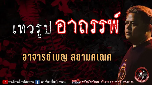 เรื่อง เทวรูปอาถรรพ์ - อาจารย์เบญ สยามคเณศ