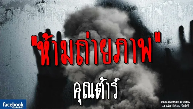 ห้ามถ่ายภาพ |  | 1 กรกฎาคม 2561 | TheGhostRadioOfficial ฟังเรื่องผีเดอะโกส