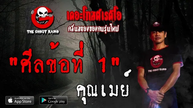 ศีลข้อที่ 1 |  | 5 กรกฎาคม 2563 | TheGhostRadioOfficial ฟังเรื่องผีเดอะโกส