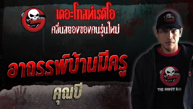 อาถรรพ์บ้านมีครู •  | 3 มิ.ย. 66 | THE GHOST RADIO