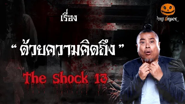 The Shock เดอะช็อค เรื่อง ด้วยความคิดถึง ออกอากาศวันอังคารที่ 11 กันยายน 2561