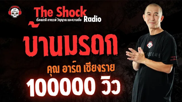 บ้านมรดก คุณอาร์ต เชียงราย l TheShock13
