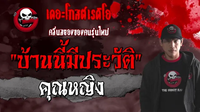 บ้านนี้มีประวัติ |  | 14 มีนาคม 2564 | TheGhostRadioOfficial