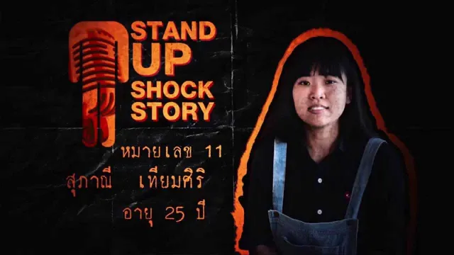 หมายเลข 11 คุณ สุภาณี เทียมศิริ