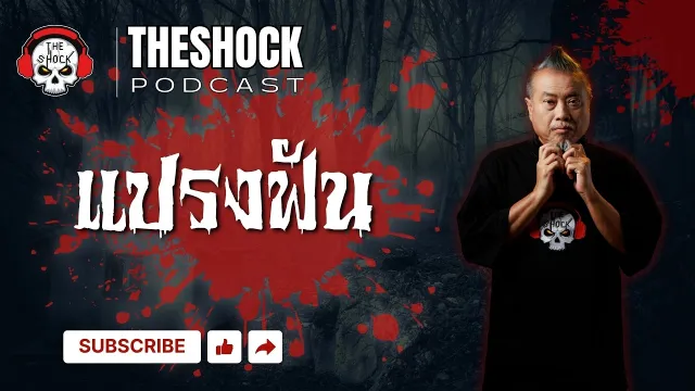 Theshock Podcast เรื่อง แปรงฟัน | THE SHOCK